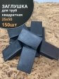 Заглушка для труб прямоугольная 25х50 мм черная, 150 шт.