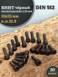 Винт мелкая резьба чёрный к.п.12.9 10х25х1,25 DIN912, 20 шт.