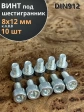 Винт под шестигранник ПР 8х12 мм ОЦ к.п.8.8 DIN912, 10 шт.