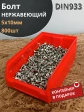 Болт нержавеющий 5х10 мм DIN933 (800 шт) в контейнере