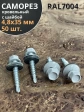 Саморез кровельный, 4,8х35 сигнально-серый RAL7004 50 шт