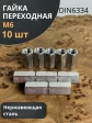 Гайка переходная нержавеющая М6 DIN6334, 10 шт.