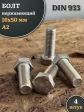 Болт нержавеющий М16х50 А2 DIN933, 4 шт.