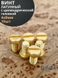 Винт 4х8 латунный с цилиндрической головкой DIN84,10 шт