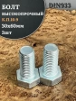 Болт высокопрочный ОЦ 30х60 мм, к.п.10.9 DIN933, 2 шт.