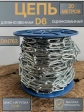 Цепь длинное звено d6 20 м стальная ОЦ DIN763