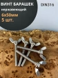 Винт-барашек М6х50 мм , нержавеющая сталь DIN 316