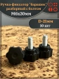 Ручка фиксатор барашек разборный d21 с болтом М6х20, 10 шт.
