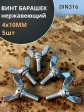 Винт-барашек М4х10 мм , нержавеющая сталь DIN 316