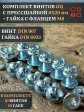 Винт с прессшайбой М8х20 DIN967 с гайкой фланец, 10 шт.
