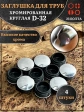 Заглушка для труб круглая d-32 мм хромированная, 4 шт.