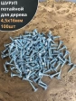 Шуруп саморез потайной для дерева Б 4,5х16 БЦ, 100шт.