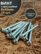 Винт с прессшайбой М8х45 мебельный DIN967, 10 шт.