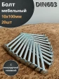 Болт мебельный М10х100 полукруглая головка ОЦ DIN 603,20 шт.