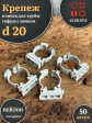 Крепеж клипса для трубы гофры с замком d 20 мм