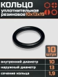 Кольцо уплотнительное 10 мм ( 10х13х19 ) резиновое, 10 шт.