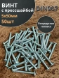 Винт с прессшайбой М5х50 мебельный DIN967, 50 шт.