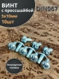 Винт с прессшайбой М5х10 полукруглая головка DIN967, 10 шт.