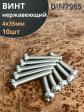 Винт нержавеющий 4х35 мм РН DIN7985, 10 шт.