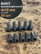 Винт высокопрочный ПР М4х10 мм к.п.12.9 черный DIN912, 10 шт.