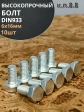 Болт высокопрочный М6х16 ОЦ к.п.8.8 DIN933 (10 шт)