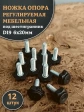 Ножка опора D19 М6х20 регулируемая мебельная под шестигранник 12 шт