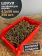 Шуруп потайной для дерева 4,5х50 ЖЦ, в контейнере, 350 шт.
