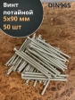 Винт потайной оцинкованный 5х90 DIN965, 50 шт.