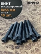 Винт высокопрочный НР М8х55 мм к.п.12.9 черный DIN912, 10 шт.