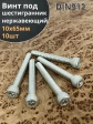 Винт нержавеющий шестигранник  М10х65, DIN912, 10 шт