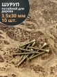 Шуруп саморез потайной для дерева 3,5х30 ЖЦ