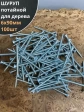 Шуруп саморез потайной для дерева Б 6х90 БЦ,100шт.