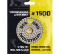 Круг шлифовальный алмазный гибкий 100 №1500 Черепашка