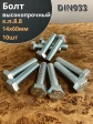 Болт высокопрочный М14х60 ОЦ к.п.8.8 DIN933 (10 шт.)