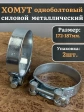Хомут одноболтовый силовой металл 172-187 мм, 2 шт.