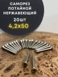 Саморез потай нержавеющий 4,2х50 РН DIN7982 А2, 20 шт