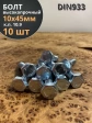 Болт высокопрочный ОЦ 10х45 мм, к.п.10.9 DIN933, 10 шт.