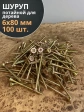 Шуруп саморез потайной для дерева 6х80 ЖЦ, 100 шт.