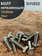 Болт нержавеющий 12х35 мм DIN933  10шт