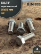 Болт нержавеющий М16х55 А2 DIN933, 4 шт.