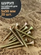 Шуруп саморез потайной для дерева 5х50 ЖЦ, 20 шт.