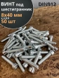 Винт под шестигранник ПР 8х40 мм ОЦ к.п.8.8 DIN912, 50 шт.