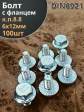 Болт М6х12 с фланцем к.п.8.8  ОЦ DIN6921, (100 шт.)