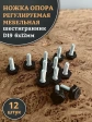Ножка опора D19 М6х12 регулируемая мебельная под шестигранник 12 шт