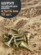 Шуруп саморез потайной для дерева 4,5х16 ЖЦ, 10 шт.