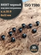 Винт чёрный М8х12 ISO 7380 под шестигранник к.п.10.9, 10 шт.