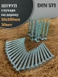 Шуруп глухарь по дереву 10х100 , 30 шт.