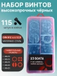 Винты М8 черные к.п.12.9 DIN912 в органайзере НАБОР 1