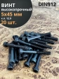 Винт высокопрочный НР М5х45 мм к.п.12.9 черный DIN912, 20 шт.