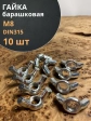Гайка барашковая М8 ОЦ DIN315 , 10 шт.